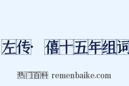 左传·僖十五年组词是什么意思的图片